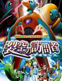 2004年日本经典动画片《精灵宝可梦:裂空的访问者 代欧奇希斯》蓝光三语中字