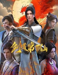 2024年国产动漫《剑道第一仙 第二季》连载至99