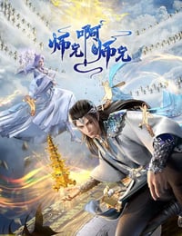 2024年国产动漫《师兄啊师兄 年番》连载至48