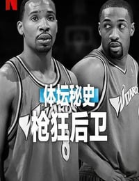 2025年美国纪录片《体坛秘史：枪狂后卫》HD英语中字