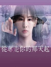 2025年日本电视剧《从夺走你的那天起》连载至03