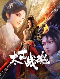 2025年国产动漫《太古战魂》连载至13