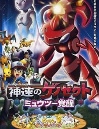 2013年日本经典动画片《精灵宝可梦:神速的灭世虫 盖诺赛克特 超梦觉醒》蓝光三语中字