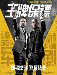 2017年欧美经典喜剧动作片《王牌保镖》蓝光中英双字