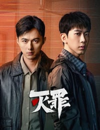 2025年国产大陆电视剧《灭罪》全24集