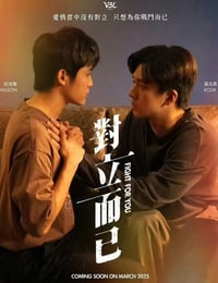 2025年中国台湾电视剧《对立而已》连载至07