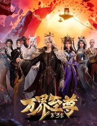 2024年国产动漫《万界至尊 第三季》连载至103