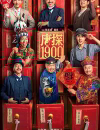 2025年国产6.5分喜剧动作片《唐探1900》HD国语中英双字超清版