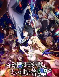 2024年日本动漫《这是你与我的最后战场或是开创世界的圣战第二季》连载至05