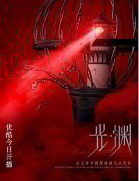2023年国产大陆电视剧《光·渊》连载至17