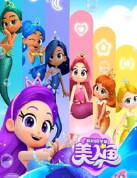 2025年国产动漫《我的同学是美人鱼 第二季》连载至10