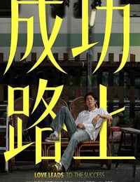 2025年中国台湾电视剧《成功路上》连载至02