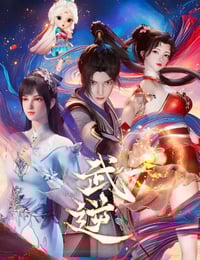 2024年国产动漫《武逆》连载至29