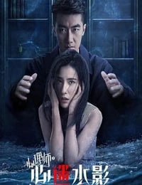 2021年国产剧情片《女心理师之心迷水影》HD国语中字