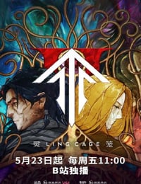 2025年国产动漫《灵笼 第二季》连载至03