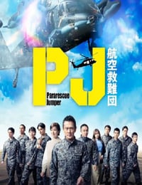 2025年日本电视剧《PJ ～航空救难团～》连载至01