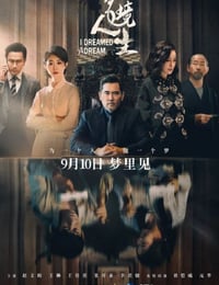 2021年国产悬疑片《梦境人生》HD国语中字