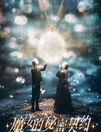 2025年国产大陆电视剧《魔女的秘密契约》连载至14