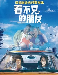 2023年中国台湾喜剧片《看不见的朋友》HD国语中字
