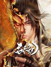 2025年国产动漫《吞天记》连载至04