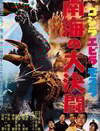 1966年日本经典科幻片《哥斯拉·伊比拉·摩斯拉:南海大决斗》蓝光日语中字