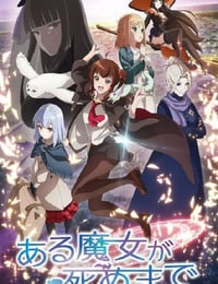 2025年日本动漫《直至魔女消逝》连载至05