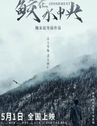 2021年国产犯罪片《鲛在水中央》HD国语中字