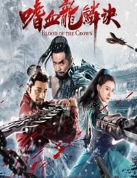 2019年国产动作武侠片《嗜血龙鳞诀》HD国语中字