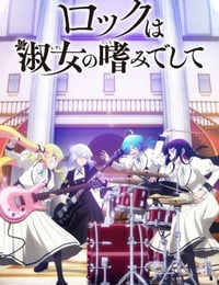 2025年日本动漫《摇滚乃是淑女的爱好》连载至05