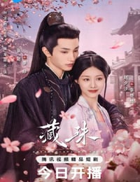 2025年国产大陆电视剧《藏珠》连载至08