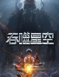 2025年国产动漫《吞噬星空 第6季》连载至16