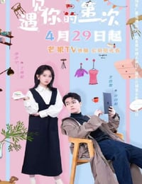 2025年国产大陆电视剧《遇见你的第一次》全23集