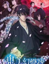 2025年日本动漫《鬼人幻灯抄》连载至08
