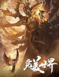 2024年国产动漫《完美世界 第五季》连载至32