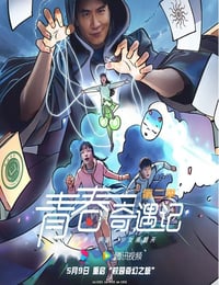 2025年国产大陆电视剧《青春奇遇记 第二季》连载至05