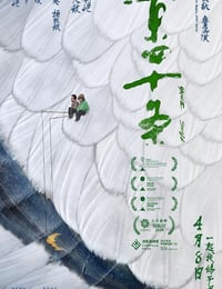 2023年国产6.7分喜剧片《东四十条》HD国语中字