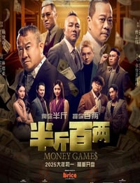 2025年马来西亚喜剧片《半斤百两》HD国语中字