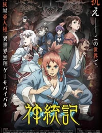 2025年日本动漫《神统记》连载至04