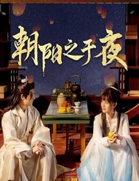 2025年国产大陆电视剧《朝阳之于夜》连载至08
