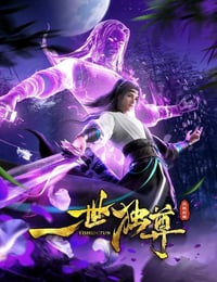 2024年国产动漫《一世独尊 第二季》连载至77
