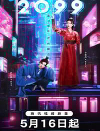 2025年国产大陆电视剧《2099》连载至06