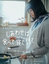 2025年日本电视剧《幸福就是吃饭睡觉等待》连载至05