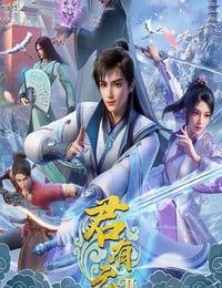 2025年国产动漫《君有云 第二季》连载至03
