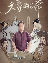 2025年国产大陆纪录片《文豪的日常》全22集