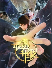2025年国产动漫《最强升级》连载至23