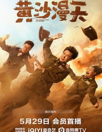 2025年国产喜剧片《黄沙漫天》HD国语中字