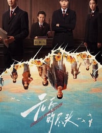 2025年国产大陆电视剧《无尽的尽头》连载至13