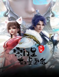 2024年国产动漫《宗门里除了我都是卧底》连载至64