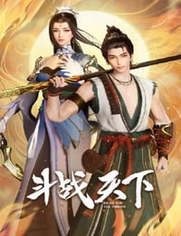 2025年国产动漫《斗战天下》连载至35