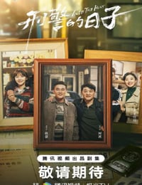 2025年国产大陆电视剧《刑警的日子》连载至10